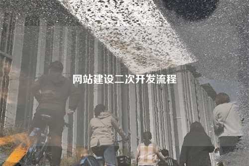 网站建设二次开发流程