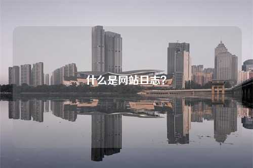 什么是网站日志？