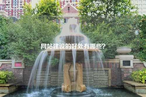 网站建设的好处有哪些？